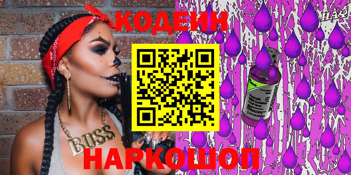 Нижнекамск  Кодеин напиток Lean (лин)  Кодеин Purple Drank  Вход с VPN 